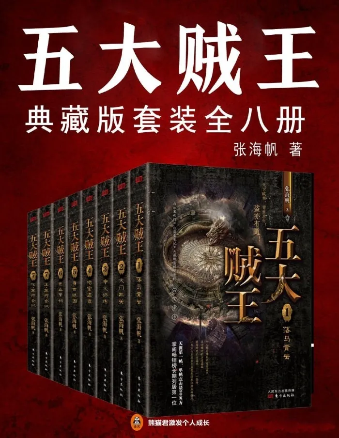 五大贼王全集典藏版(全八册)中国神秘文学经典之作