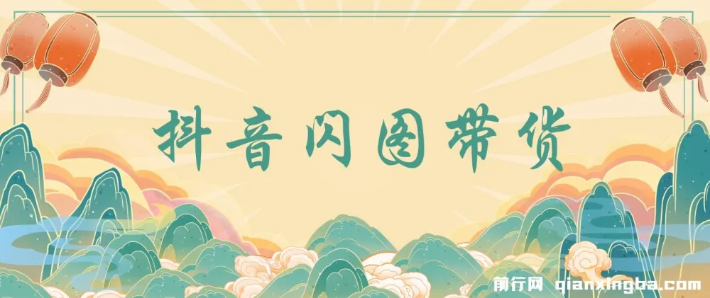 抖音闪图带货实操教程,快速起号涨粉与出单玩法