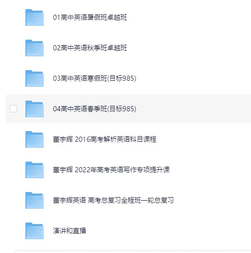 董宇辉英语课程合集:高中同步班课与高考真题解析全收录