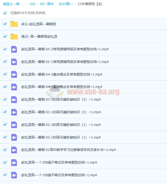 2023赵礼显高一数学暑期班31讲全,新高一衔接+必修一核心题型精讲