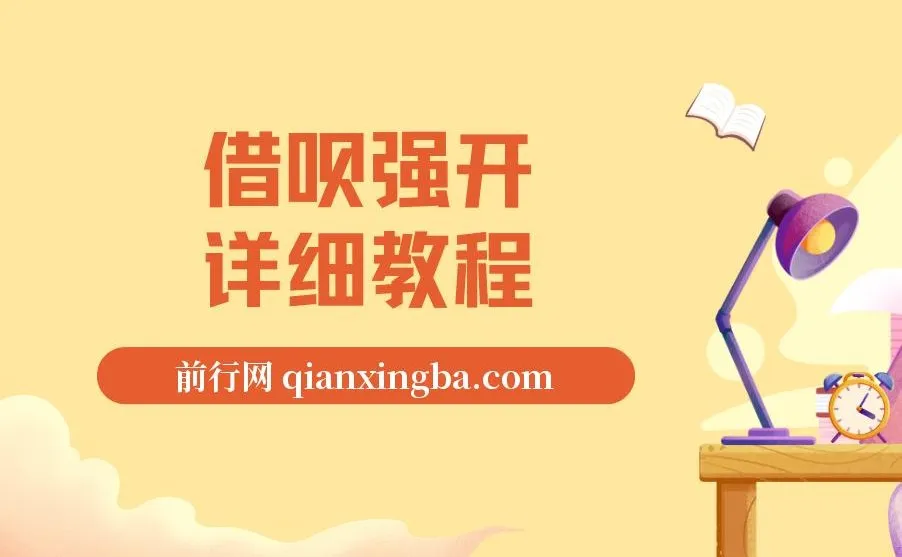 借呗强开详细完整版教程,全套操作流程打包分享