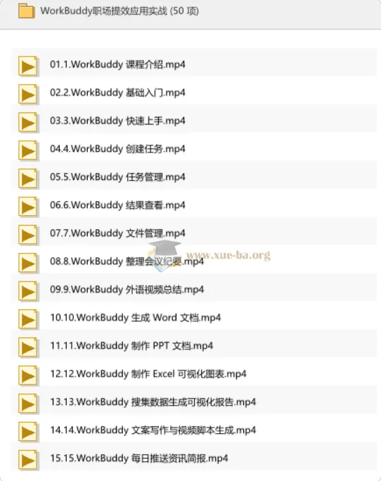 WorkBuddy职场提效应用实战：从入门到精通的全流程AI办公技能课