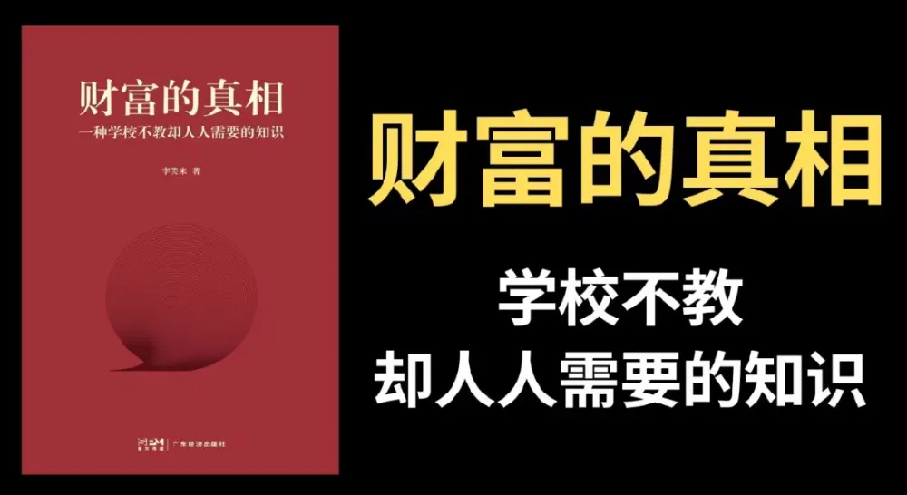 李笑来《财富的真相》完整视频课程:重塑财富观,掌握时间复利