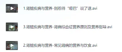 营养师培训课程:肾病营养管理实战三讲
