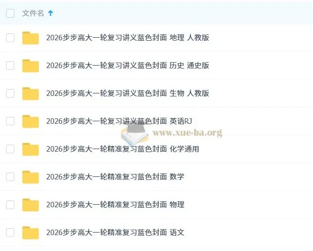 2026步步高大一轮复习资料九科全(首发完整版)