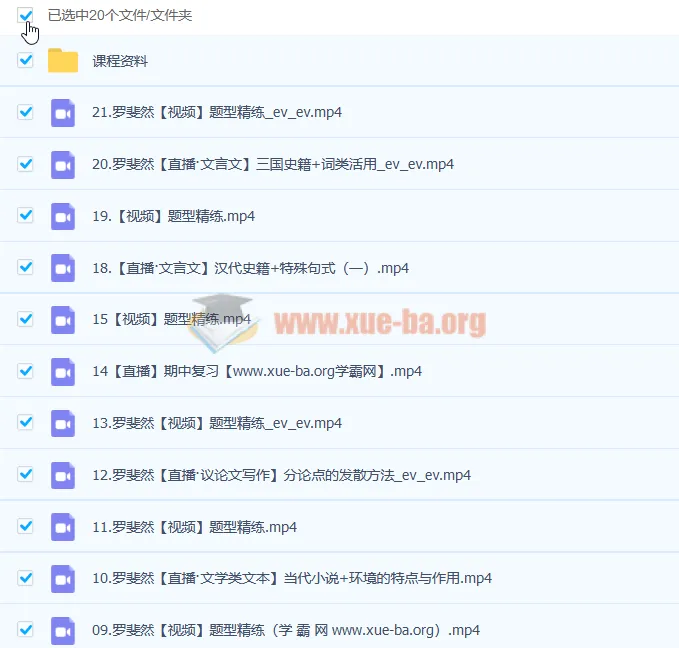 2023高一语文罗斐然尖端班 暑假班23讲+秋季班22讲 完整课程资源