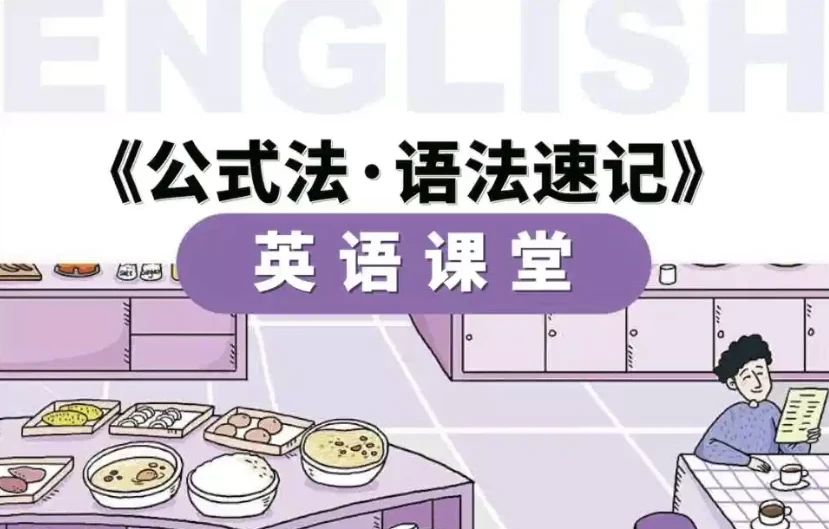 小学英语公式法语法速记:56节视频课+PDF讲义,语法难点一网打尽