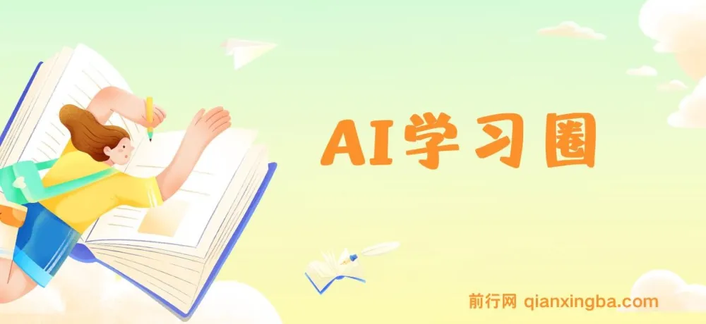 2024AI学习圈:掌握AI工具,让AI成为你的高效同事