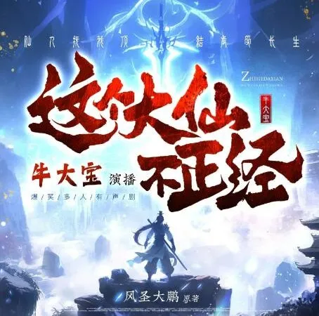 这个大仙不正经:牛大宝爆笑演绎仙侠躺平日常,1063集全本有声剧