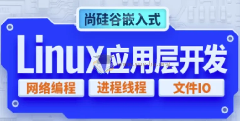 嵌入式Linux应用层开发实战教程：文件IO/进程线程/网络编程全覆盖