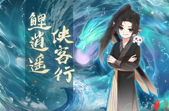 儿童睡前故事《鲤逍遥侠客行》奇喵宇宙热血有声剧全季合集