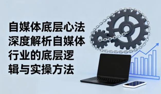 自媒体底层心法:从认知到变现的完整成长路径解析