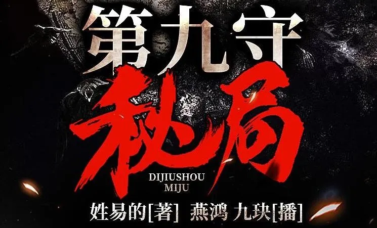 有声小说《第九守秘局》夜推磨先生精品双播706集完结