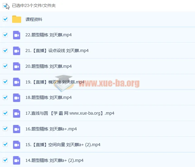 2023高考数学刘天麒A+全年班一轮复习 暑假班秋季班同步更新