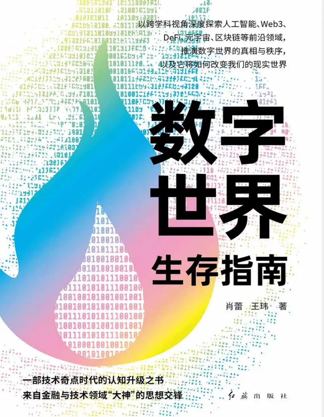数字世界生存指南：从AI到Web3，掌握未来底层逻辑与生存法则[PDF]