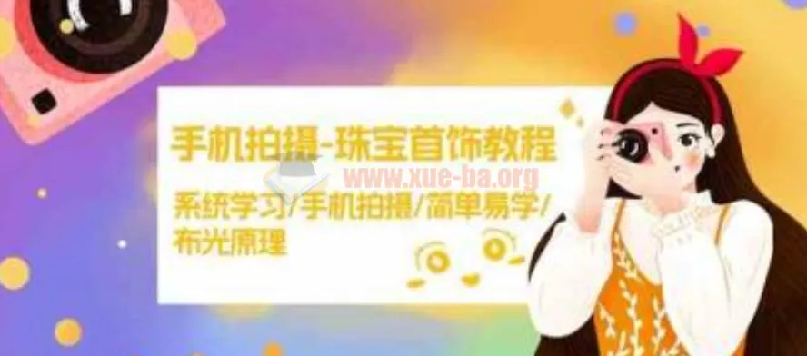 手机拍摄珠宝首饰教程：系统学习布光原理与实操技巧，轻松拍出高级感