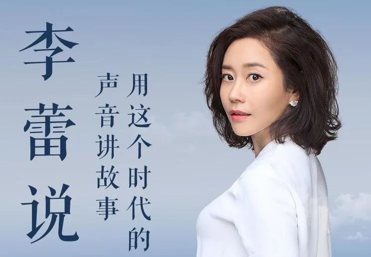 有声书《李蕾说》全集85集 樊登读书金牌讲书人温柔解读经典