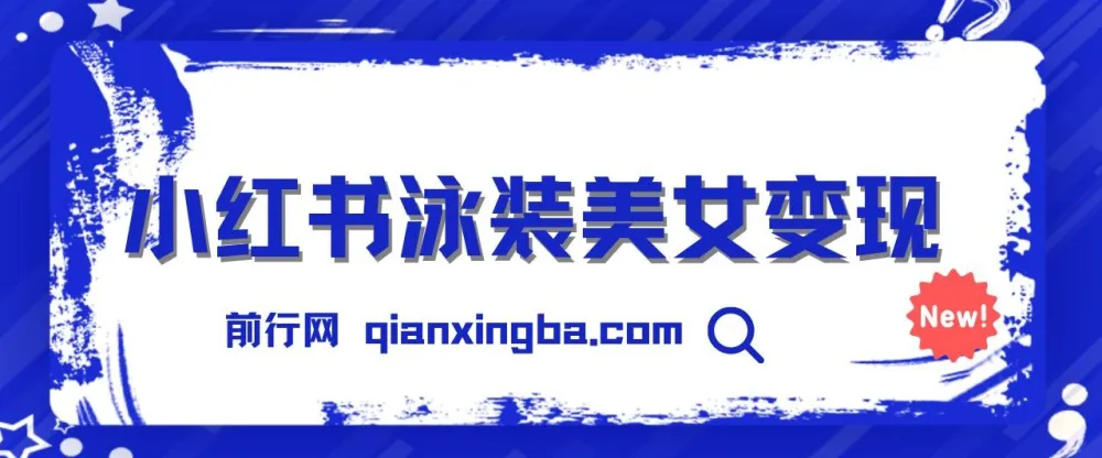 小红书泳装美女变现项目教程,附免费素材与引流实操指南