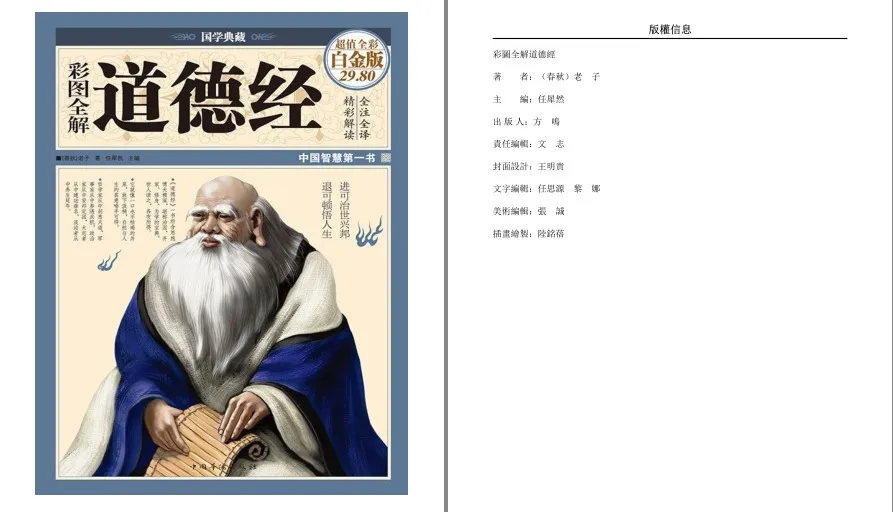 彩图全解道德经 国学典藏 老子原著全注全译 中国智慧第一书电子版
