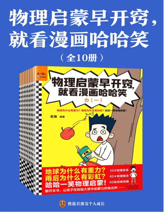 物理启蒙早开窍,就看漫画哈哈笑——小学生奇小奇的爆笑物理冒险
