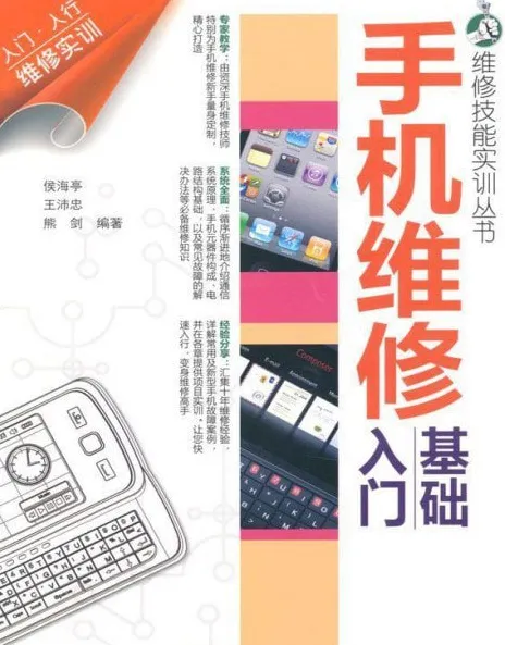 手机维修基础入门 维修技能实训丛书 PDF电子书