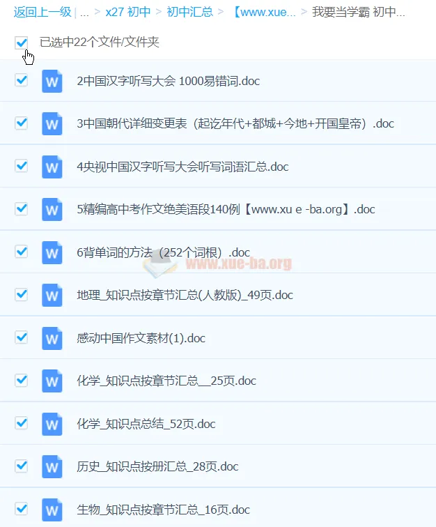 我要当学霸 初中全科知识点总结Word文档合集