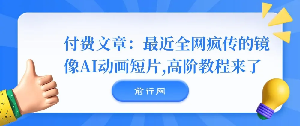 全网疯传的《镜像》AI动画短片,高阶制作教程全拆解