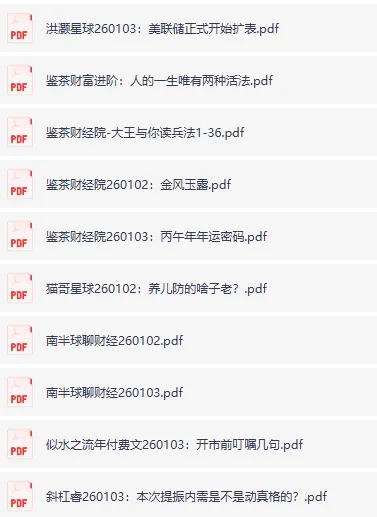 全网付费文章-大佬文集圈 学习先锋 精选研报 1月3日,手慢无