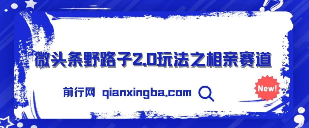 微头条野路子2.0相亲赛道玩法,无脑搬运复制粘贴,单账号日稳定300+保姆级教程