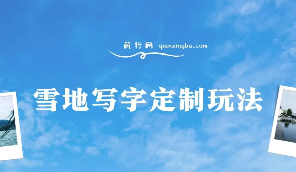 雪地写字定制玩法全攻略，零成本操作日入200+，执行力到位月入过万