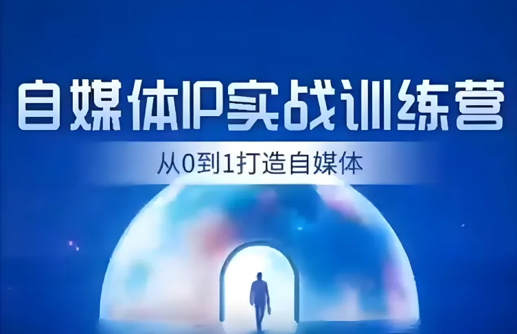 诸葛老板IP起号30天实战训练营:从零搭建抖音个人IP变现闭环