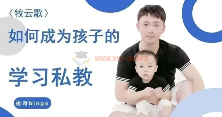牧云歌带娃实操课:手把手教你成为孩子的专属学习私教