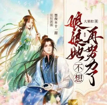 娘娘她不想再努力了:穿书咸鱼逆袭记,墨夜&十一甜领衔691集古言有声剧