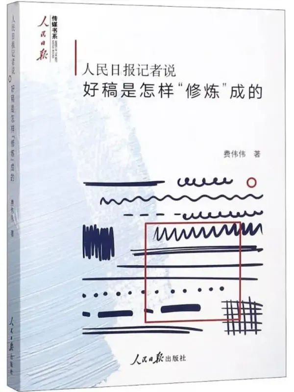 《人民日报记者说:好稿是怎样“修炼”成的》电子书PDF下载