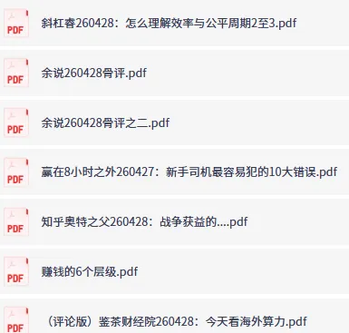全网付费文章-大佬文集圈 学习先锋 精选研报 4月28日更新，手慢无