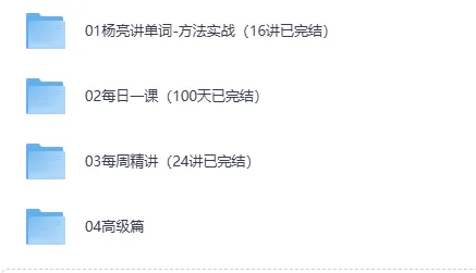 有道杨亮《全民英语背诵营》完整版视频课程+配套讲义
