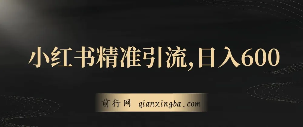 小红书精准引流实操教程,副业日入600+新手可上手(附1153G幼师公开课资源)