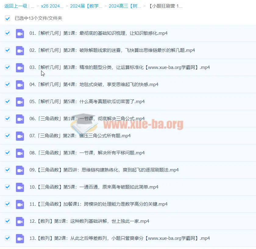 2024高三高考数学小题狂刷营1.0 树成林 二轮复习专题突破课程