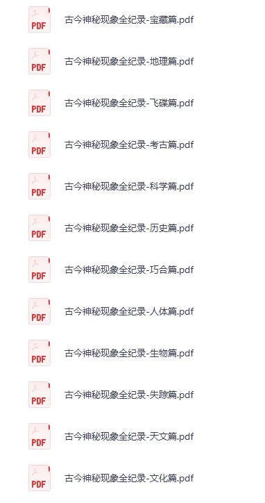 古今神秘现象全纪录(12册)绝版PDF合集
