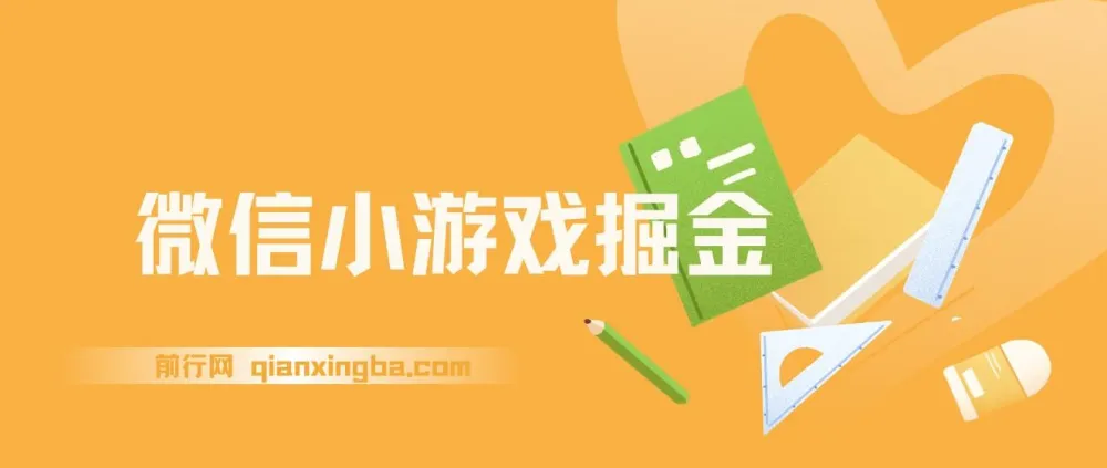 微信小游戏掘金新任务实操课程，4月官方活动全民可参与