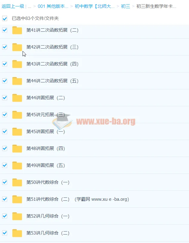 初三新生数学年卡尖子班（北师版）朱韬83讲完整课程