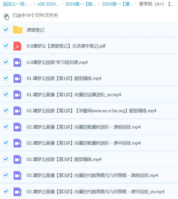 谭梦云2024高一数学A+春季班全讲课程