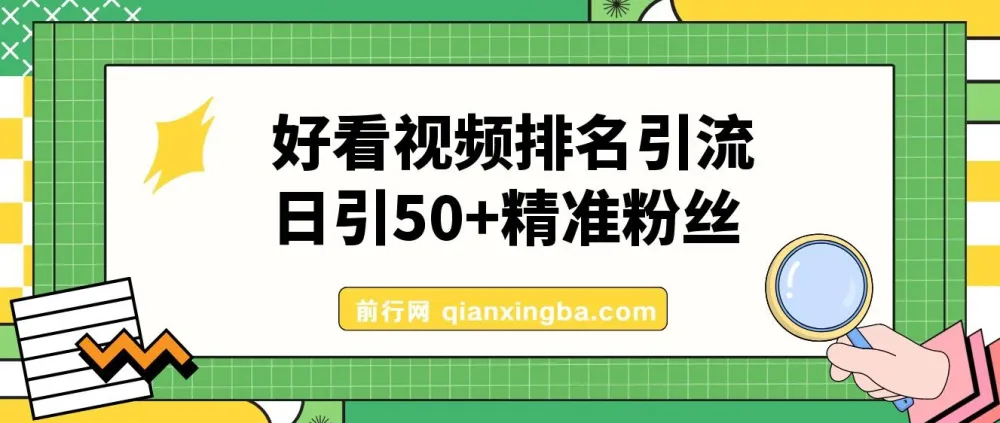 好看视频关键词矩阵引流实战课 日引50+精准粉丝稳定变现