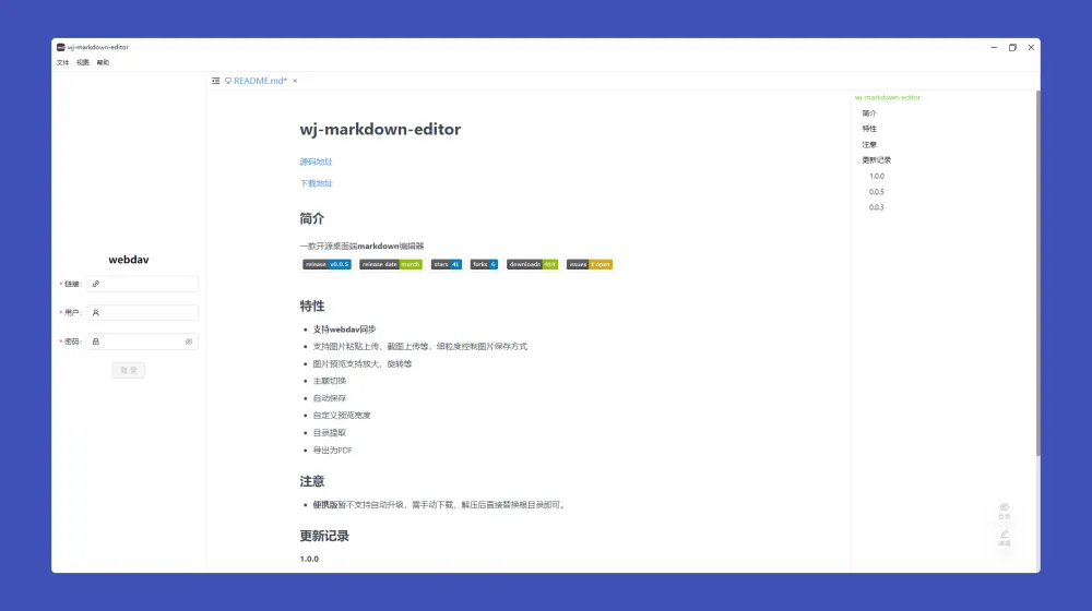 Wj-Markdown-Editor v1.4.1 绿色版：支持WebDAV同步的桌面Markdown编辑器