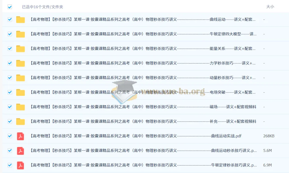 高考物理秒杀技巧:某帮一课胶囊课精品系列讲义+配套视频课全套