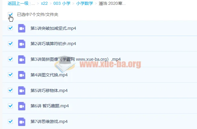 潘浩2020寒假小学一年级数学寒假班7讲视频课程