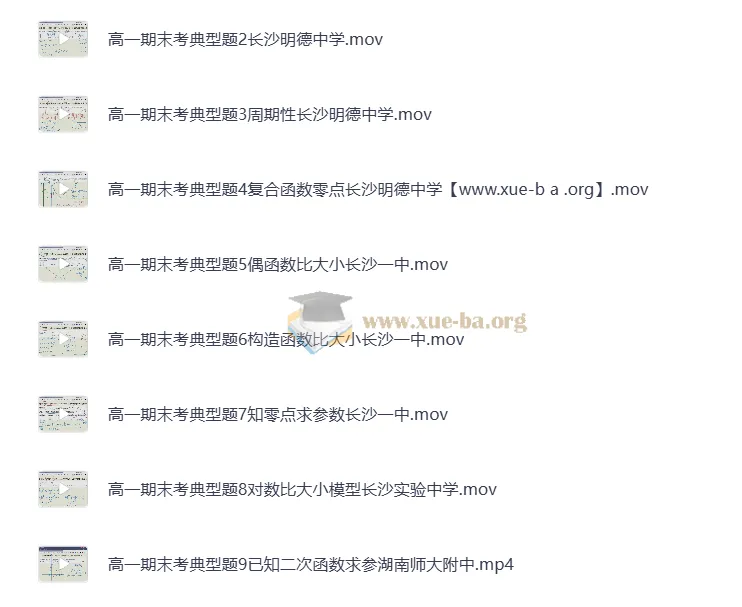 高一数学必修一期末考典型题精讲（名校真题视频解析）