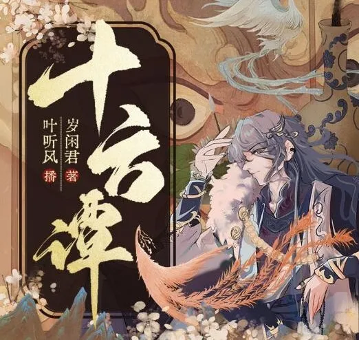 有声小说《十方谭》精品多人有声剧122集 岁闲君奇幻志怪力作