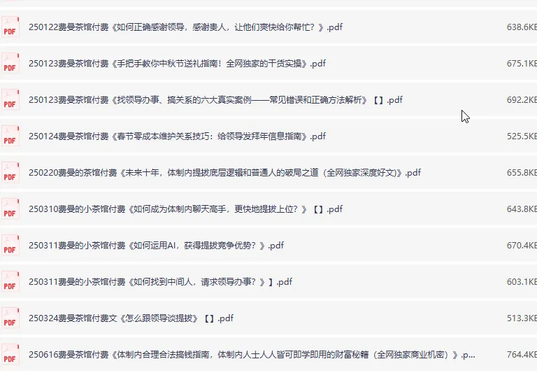 费曼茶馆2025年精选付费文章合集:体制内晋升与处世智慧深度解析