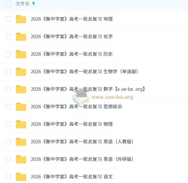2026衡中学案高考一轮总复习九科全,首发纯净版备考资料